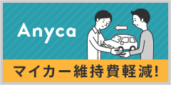 Anycaマイカーの維持費軽減