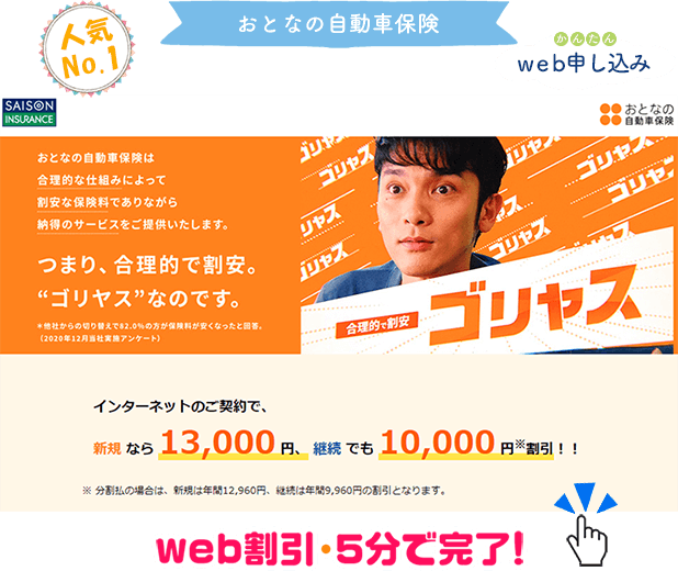 人気NO1 おとなの自動車保険 かんたんweb申し込み　こちらをクリック！！　web割引！5分で見積！ セゾン おとなの自動車保険