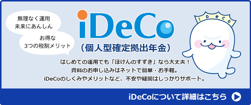 iDeCoのご案内バナー クリックすると資料請求のページに移動します。