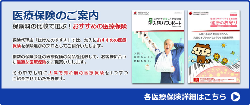 医療保険のご案内バナー クリックすると詳細ページに移動します。