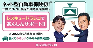 三井ダイレクト損保自動車保険のバナー