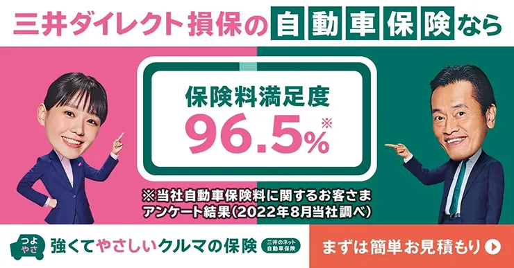 三井ダイレクト損保の自動車保険なら保険料満足度96.5% まずは簡単お見積もり