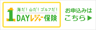 1DAYレジャー保険（24時間単位型総合生活補償保険）