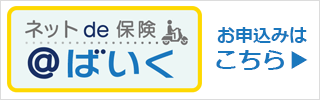 バイク自賠責保険 ネットde保険＠ばいく