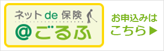 三井住友海上 ゴルファー保険「ネットde保険＠ごるふ」