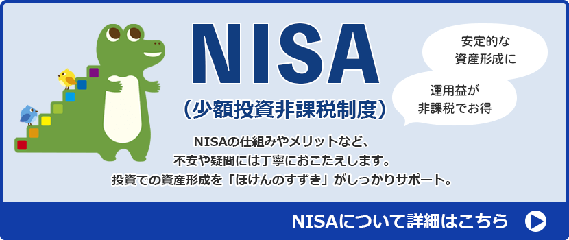 nisaのご案内バナー クリックするとNISAの詳細ページに移動します。