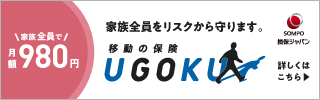 損保ジャパン 移動の保険 UGOKU 家族全員で月額980円 詳しくはこちら