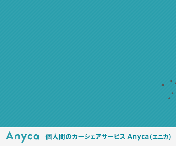 個人間のカーシェアサービス Anyca(エニカ) あなたの愛車、眠らせていませんか?