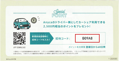 Special POINT Anycaのドライバー側としてカーシェア利用できる2,500円相当のポイントをプレゼント！ 新規会員登録時に招待コードを入力！ 招待コード：B09A8 ポイント有効期限　登録日から60日間 ※招待コードは初回登録時のみ有効です※ポイントは保険料に適用することはできません。※カーシェア予約時に入力するクーポンコードではありません※本チケットは運営会社の都合により事前に通知することなく終了できるものとします