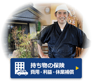 持ち物の保険 費用・利益・休業補償