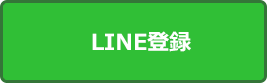 LINEで即日見積