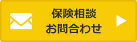 保険相談・お問合せ