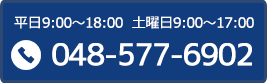 お電話からのご相談はこちら 048-577-6902