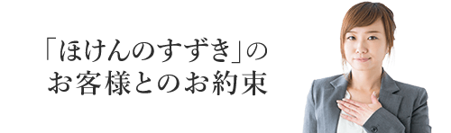 「ほけんのすずき」のお客様とのお約束