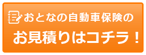 おとなの自動車保険のお見積りはコチラ！