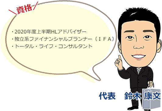 資格： がん保険アドバイザー、損害保険トータルプランナー、住宅ローンアドバイザー、子育てマネーアドバイザー、公的保険アドバイザー