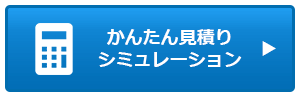 簡単見積りシミュレーション