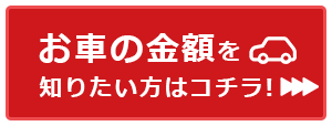 お車の金額を知りたい方はコチラ！