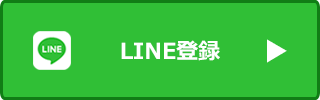 LINE登録