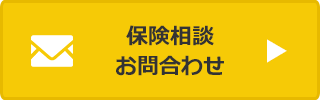 保険相談・お問合せ