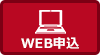 WEBで即申込み