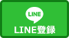 LINE登録