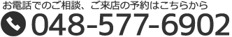 お電話はこちらでのご相談、ご来店の予約はこちらから 048-577-6902
