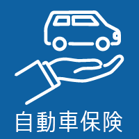 車で、【縁石に乗り上げてしまった場合】保険で対応できるの？