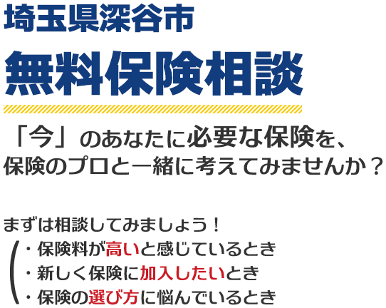 埼玉県深谷市で保険の無料相談をするなら保険代理店「ほけんのすずき」