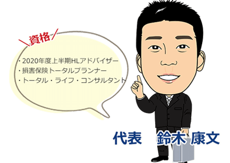 資格： がん保険アドバイザー、損害保険トータルプランナー、住宅ローンアドバイザー、子育てマネーアドバイザー、公的保険アドバイザー