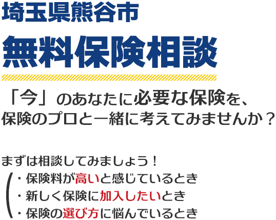 埼玉県熊谷市で保険の無料相談をするなら保険代理店「ほけんのすずき」