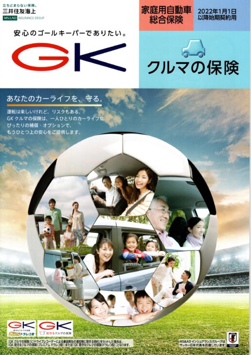 ＧＫクルマの保険パンフレット